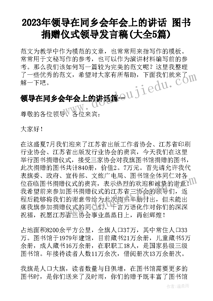 2023年领导在同乡会年会上的讲话 图书捐赠仪式领导发言稿(大全5篇)