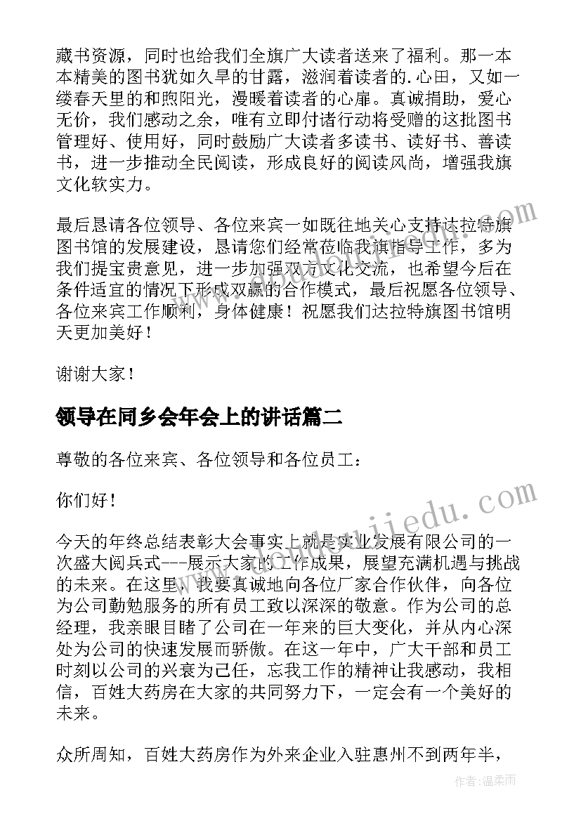 2023年领导在同乡会年会上的讲话 图书捐赠仪式领导发言稿(大全5篇)