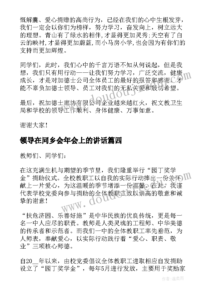 2023年领导在同乡会年会上的讲话 图书捐赠仪式领导发言稿(大全5篇)