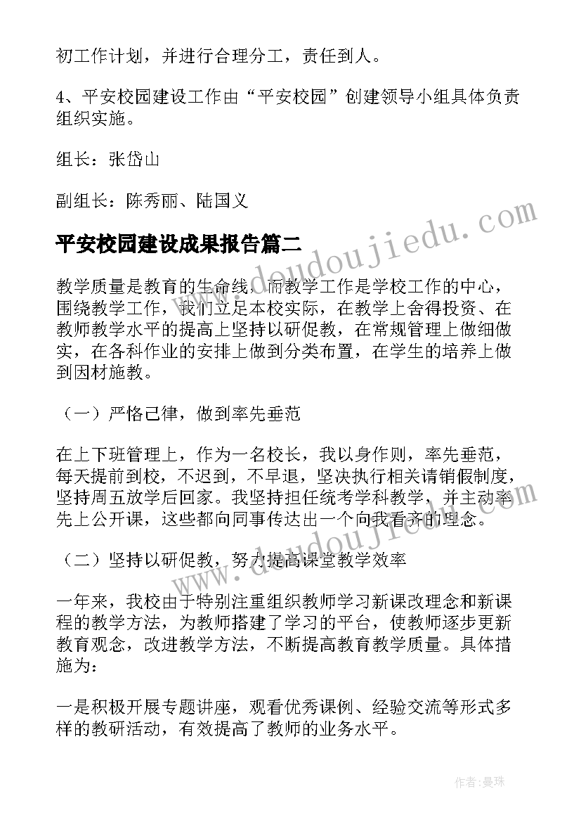 最新平安校园建设成果报告(通用5篇)