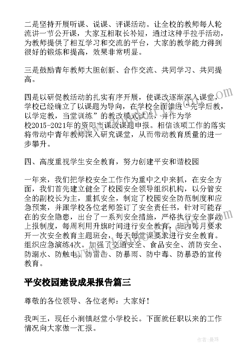 最新平安校园建设成果报告(通用5篇)