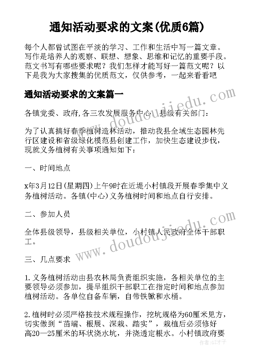 通知活动要求的文案(优质6篇)