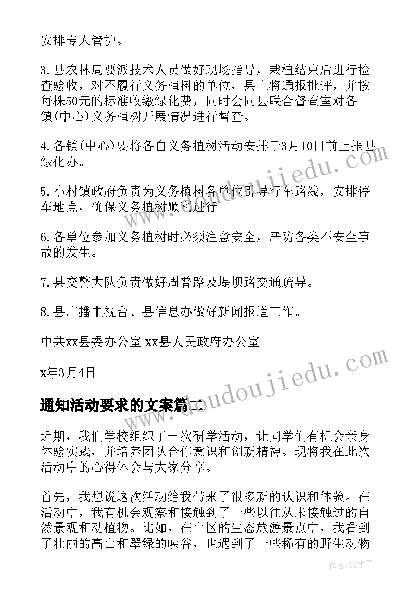 通知活动要求的文案(优质6篇)