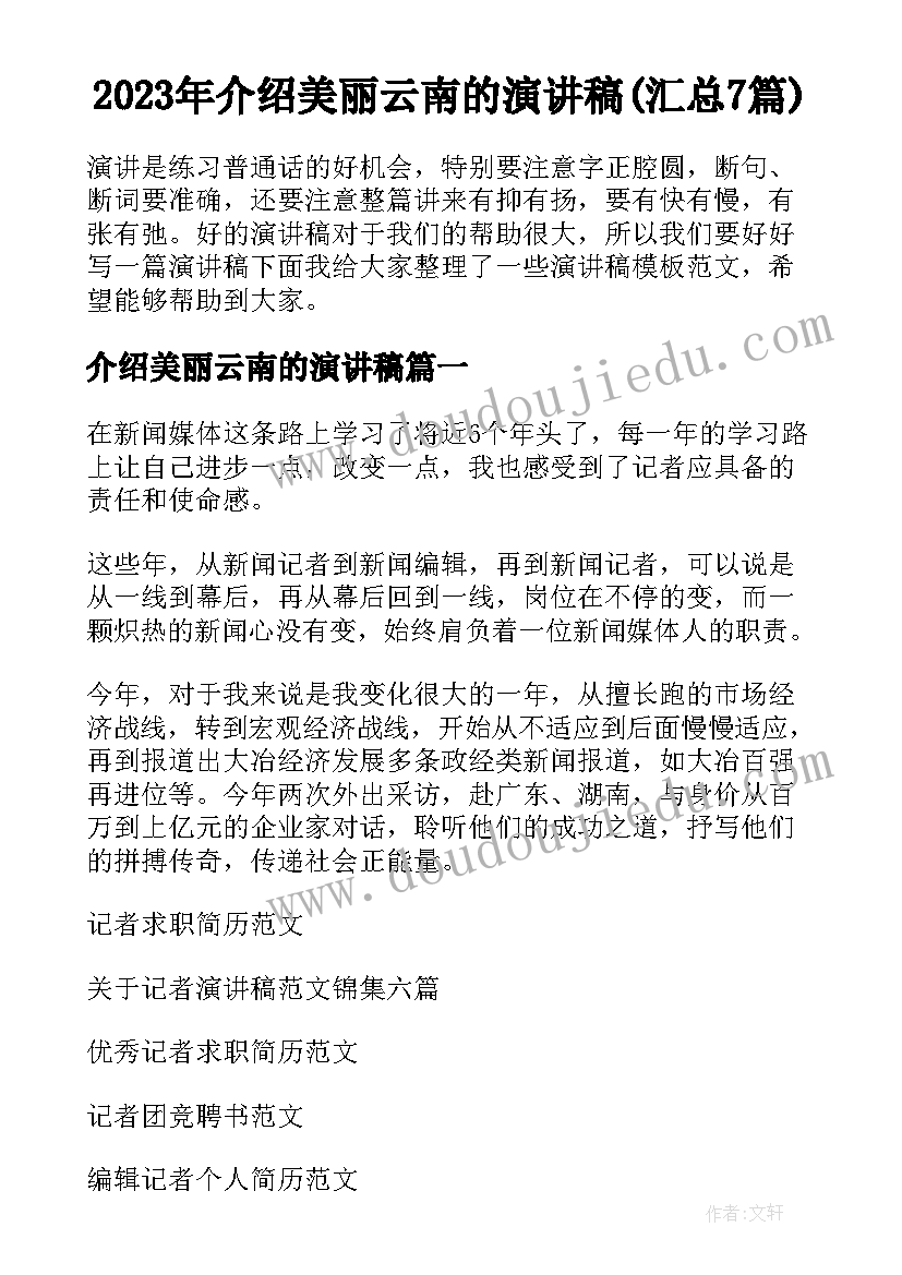 2023年介绍美丽云南的演讲稿(汇总7篇)