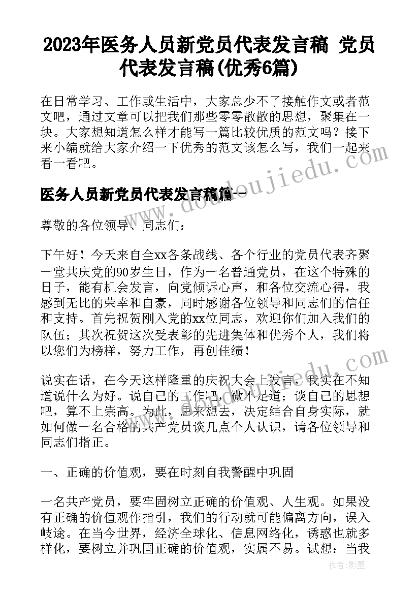 2023年医务人员新党员代表发言稿 党员代表发言稿(优秀6篇)