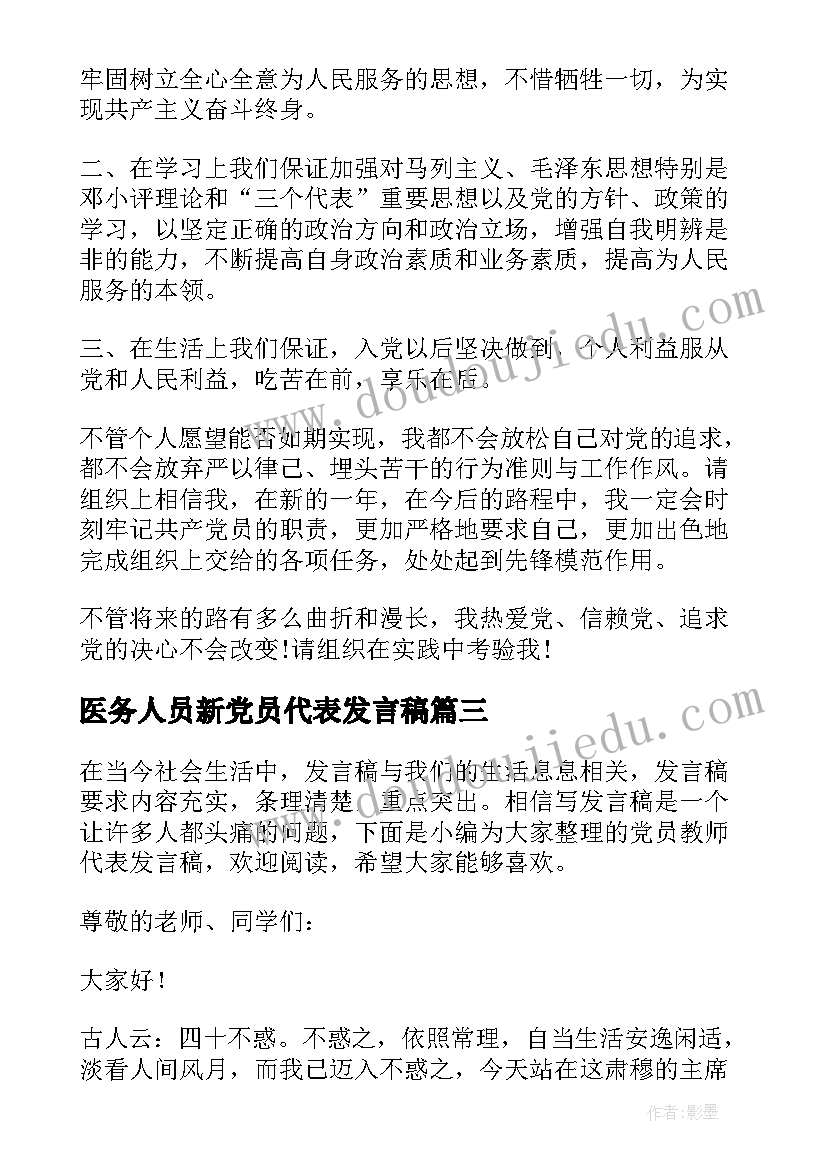 2023年医务人员新党员代表发言稿 党员代表发言稿(优秀6篇)