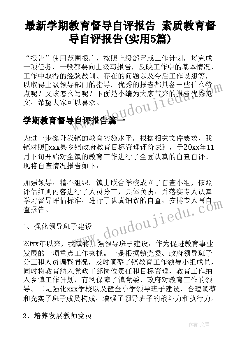 最新学期教育督导自评报告 素质教育督导自评报告(实用5篇)