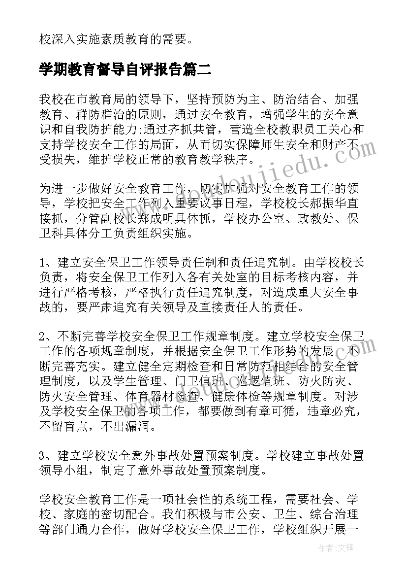 最新学期教育督导自评报告 素质教育督导自评报告(实用5篇)