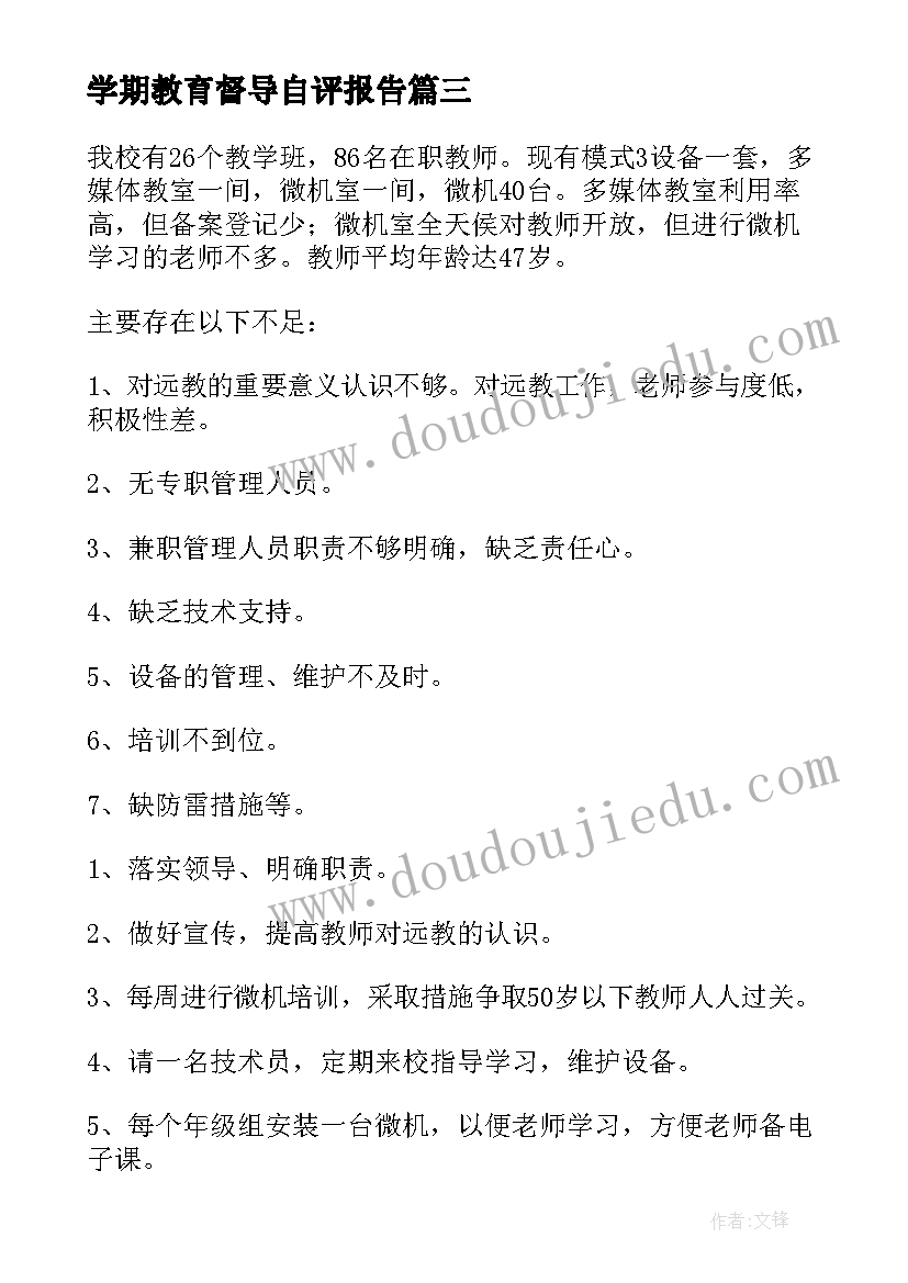 最新学期教育督导自评报告 素质教育督导自评报告(实用5篇)