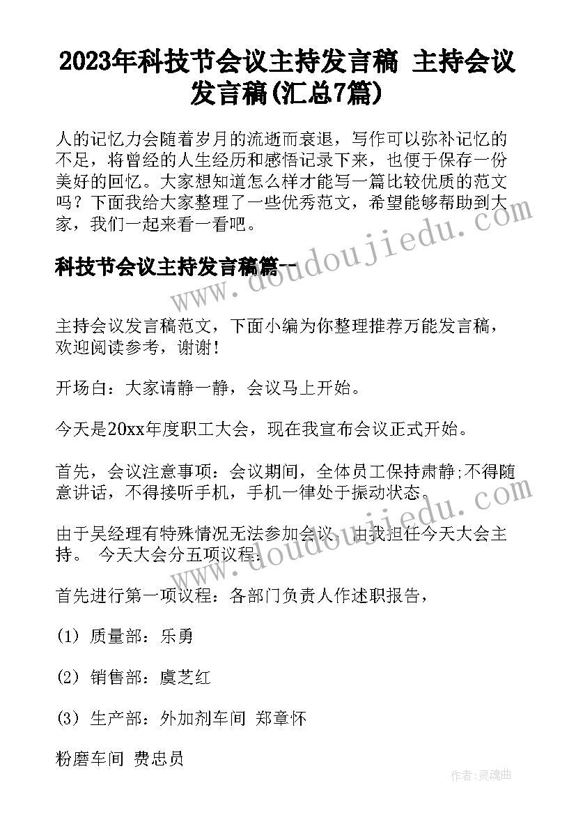 2023年科技节会议主持发言稿 主持会议发言稿(汇总7篇)