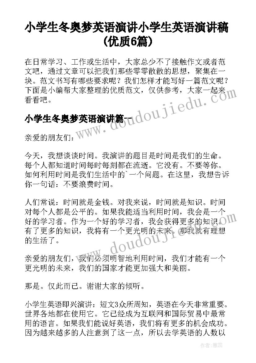 小学生冬奥梦英语演讲 小学生英语演讲稿(优质6篇)