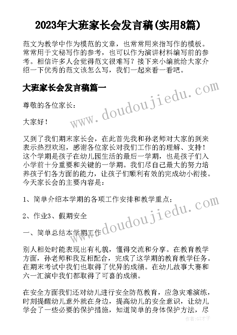 2023年大班家长会发言稿(实用8篇)