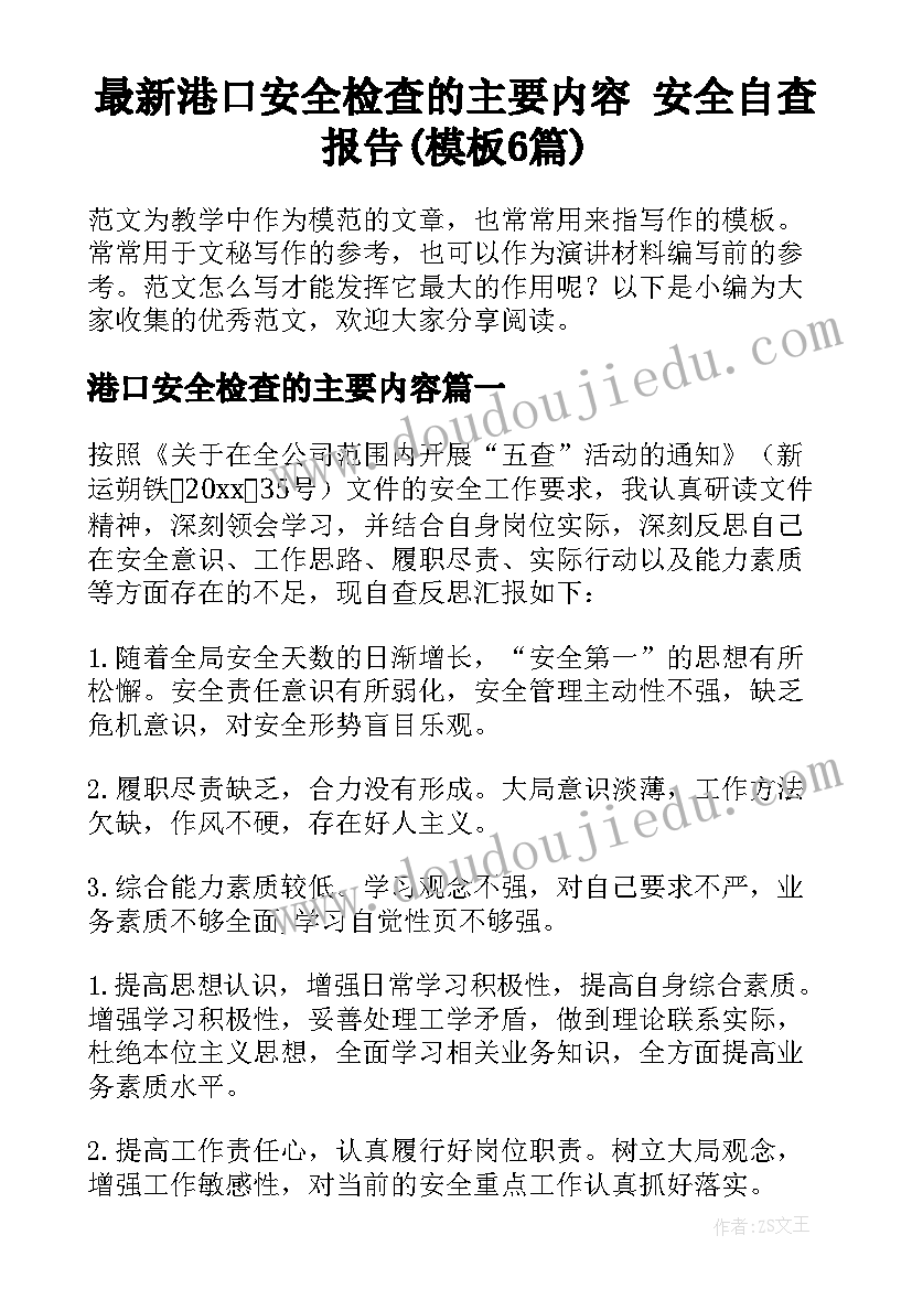 最新港口安全检查的主要内容 安全自查报告(模板6篇)