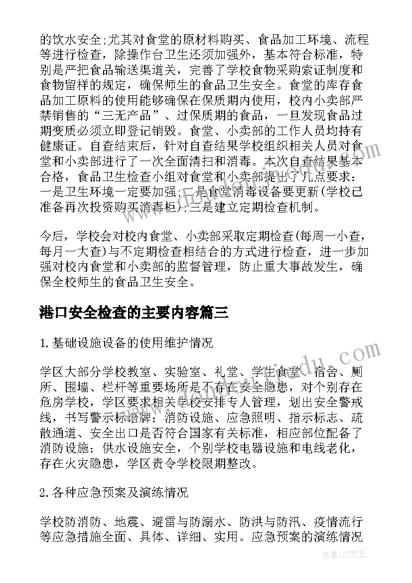 最新港口安全检查的主要内容 安全自查报告(模板6篇)