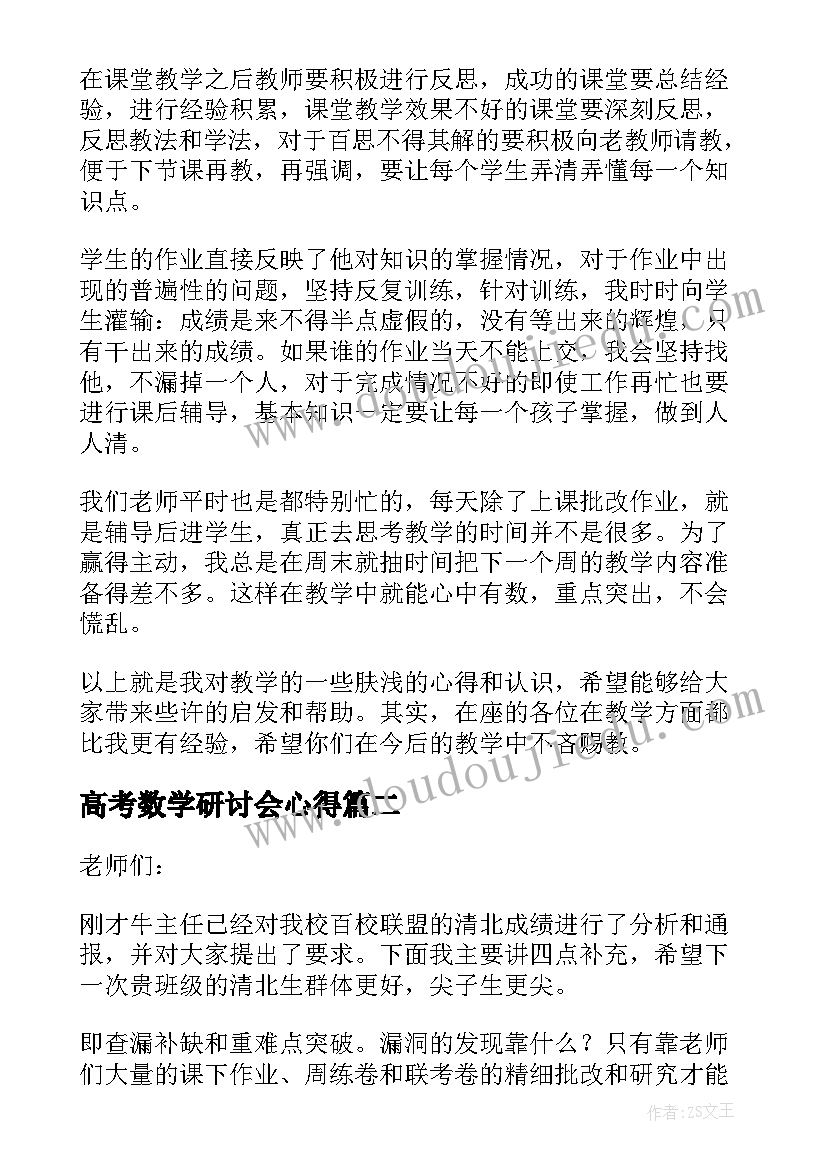 2023年高考数学研讨会心得(通用5篇)