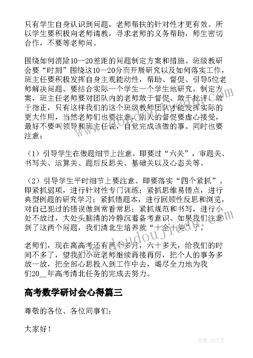 2023年高考数学研讨会心得(通用5篇)