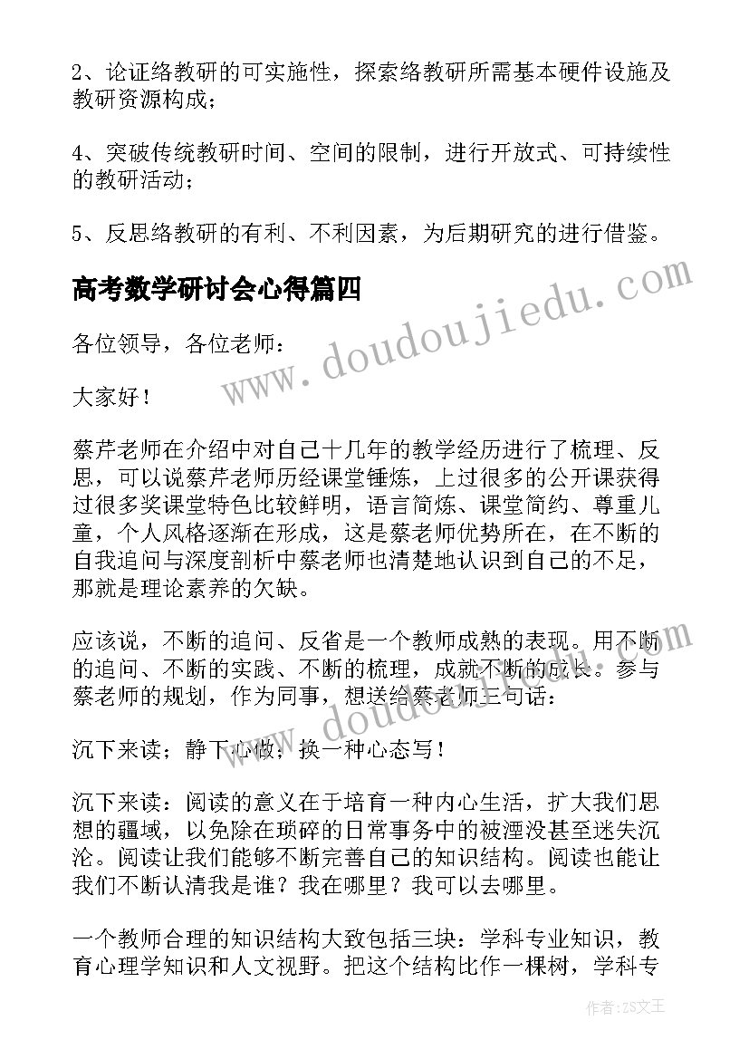 2023年高考数学研讨会心得(通用5篇)