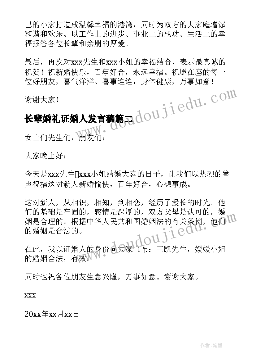 长辈婚礼证婚人发言稿 婚礼贺词长辈发言稿(大全6篇)