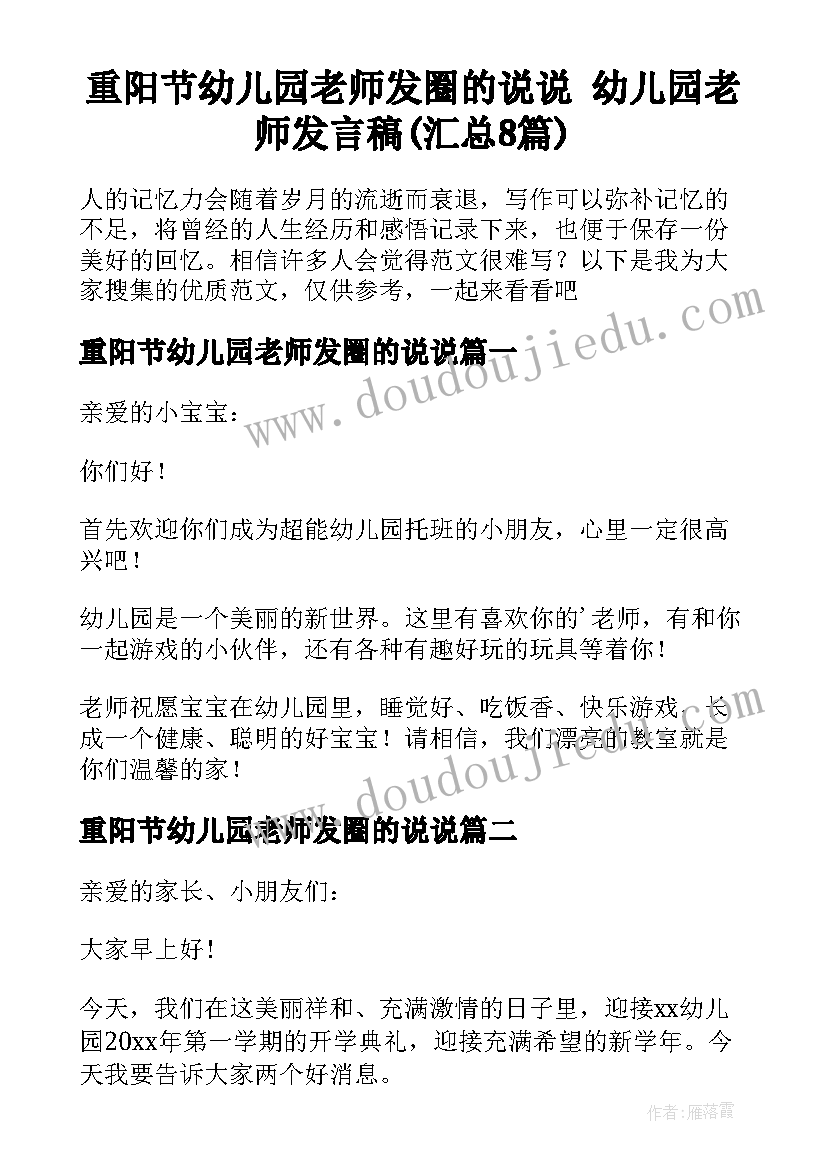 重阳节幼儿园老师发圈的说说 幼儿园老师发言稿(汇总8篇)