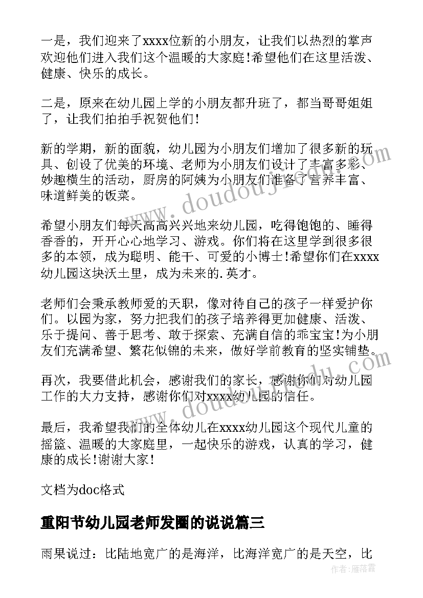 重阳节幼儿园老师发圈的说说 幼儿园老师发言稿(汇总8篇)