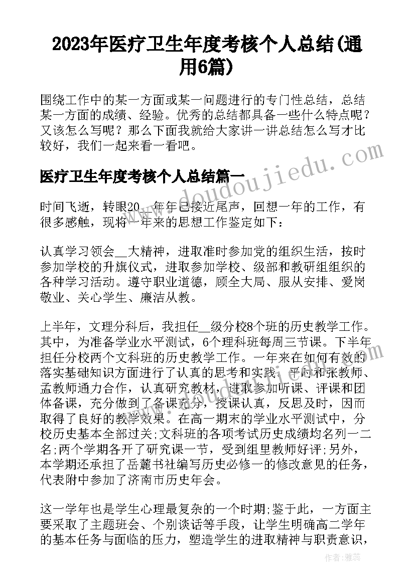 2023年医疗卫生年度考核个人总结(通用6篇)