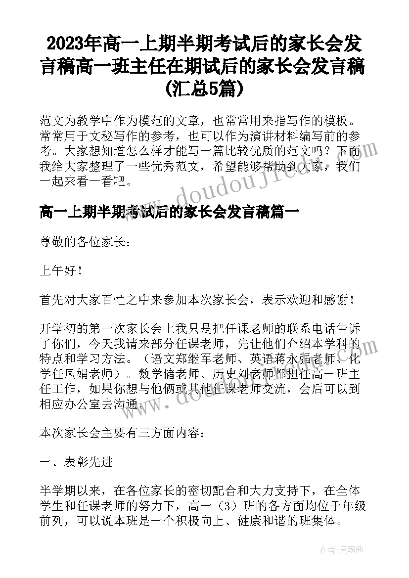 2023年高一上期半期考试后的家长会发言稿 高一班主任在期试后的家长会发言稿(汇总5篇)