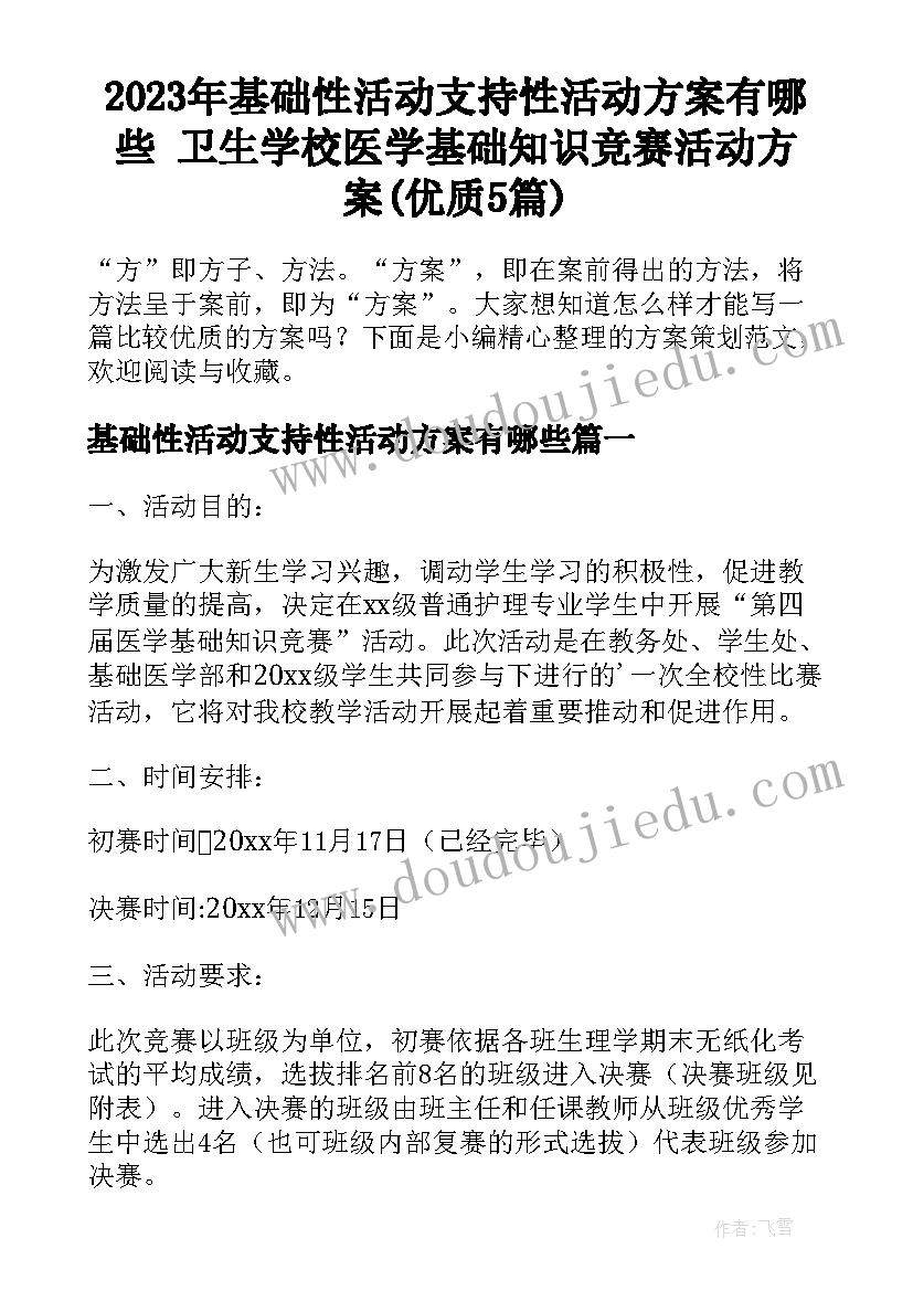 2023年基础性活动支持性活动方案有哪些 卫生学校医学基础知识竞赛活动方案(优质5篇)