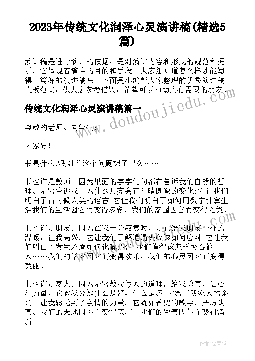 2023年传统文化润泽心灵演讲稿(精选5篇)