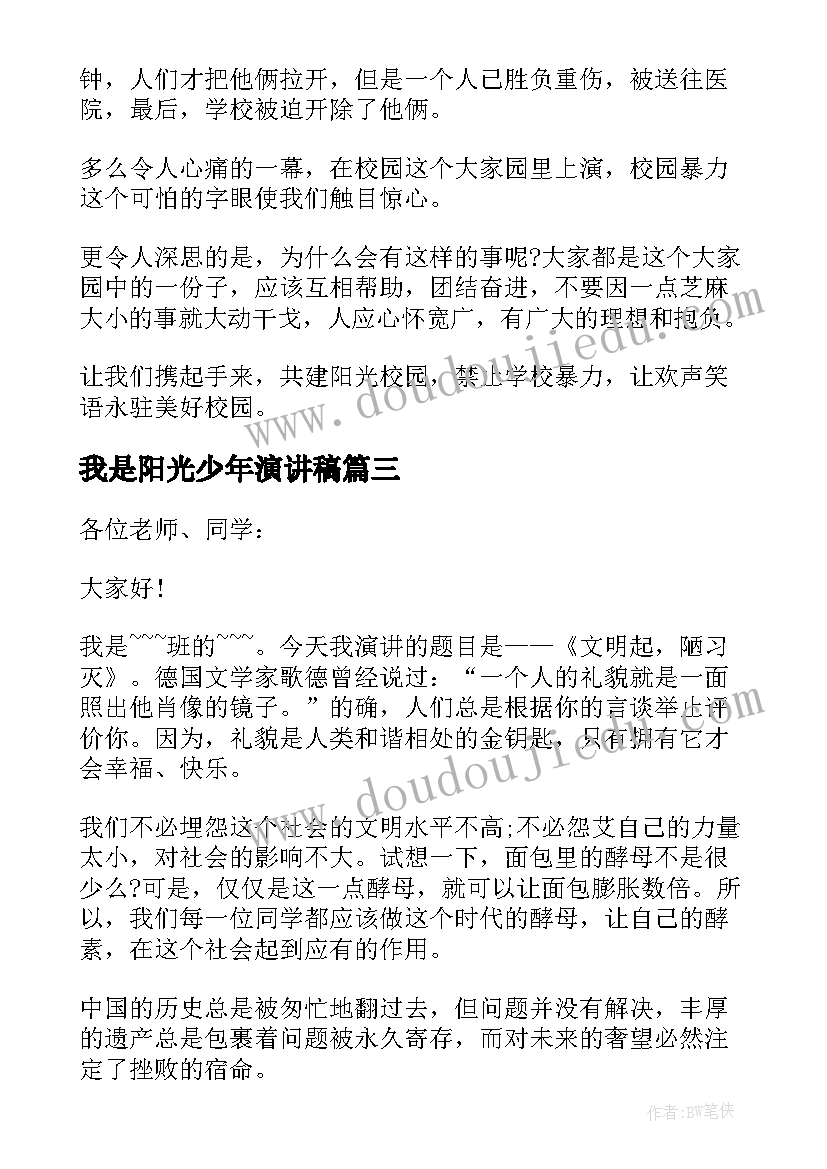 我是阳光少年演讲稿(汇总5篇)