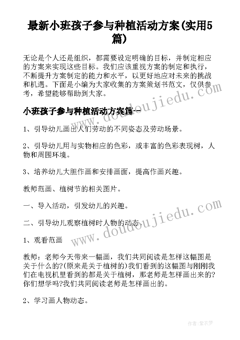 最新小班孩子参与种植活动方案(实用5篇)