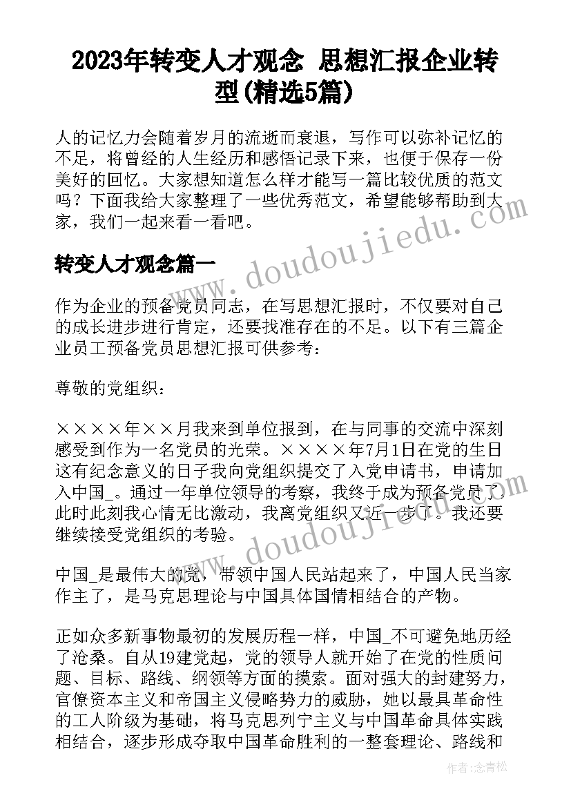 2023年转变人才观念 思想汇报企业转型(精选5篇)