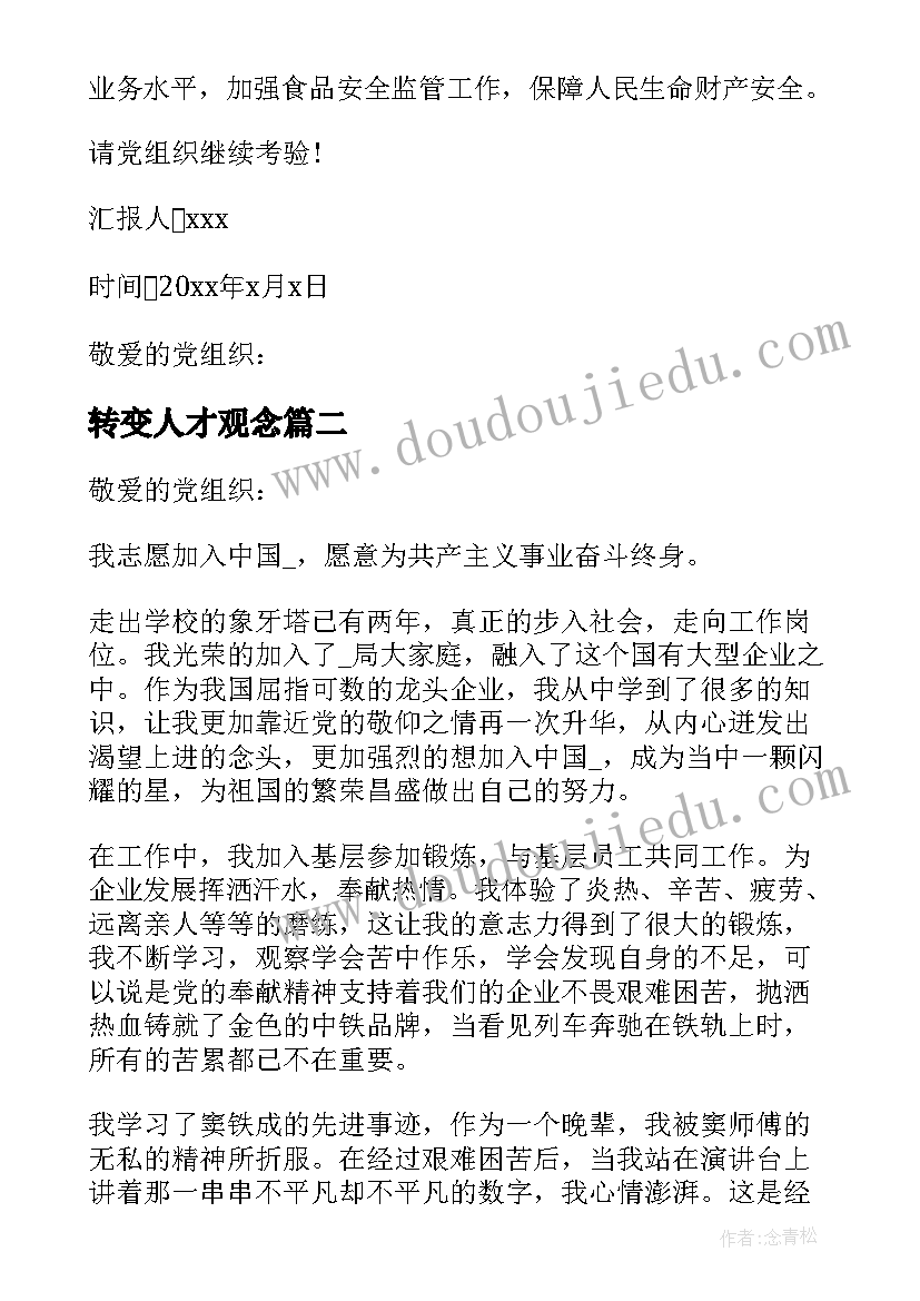 2023年转变人才观念 思想汇报企业转型(精选5篇)