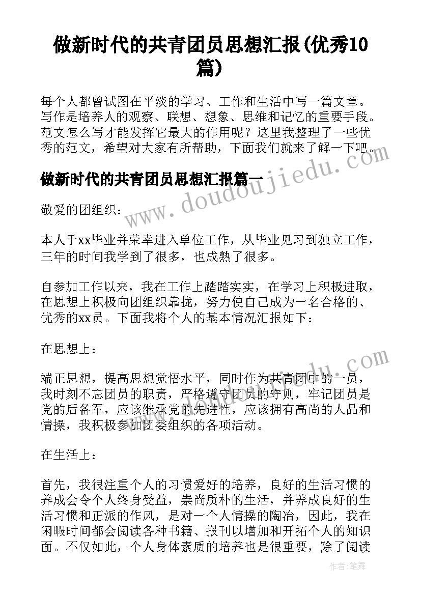 做新时代的共青团员思想汇报(优秀10篇)