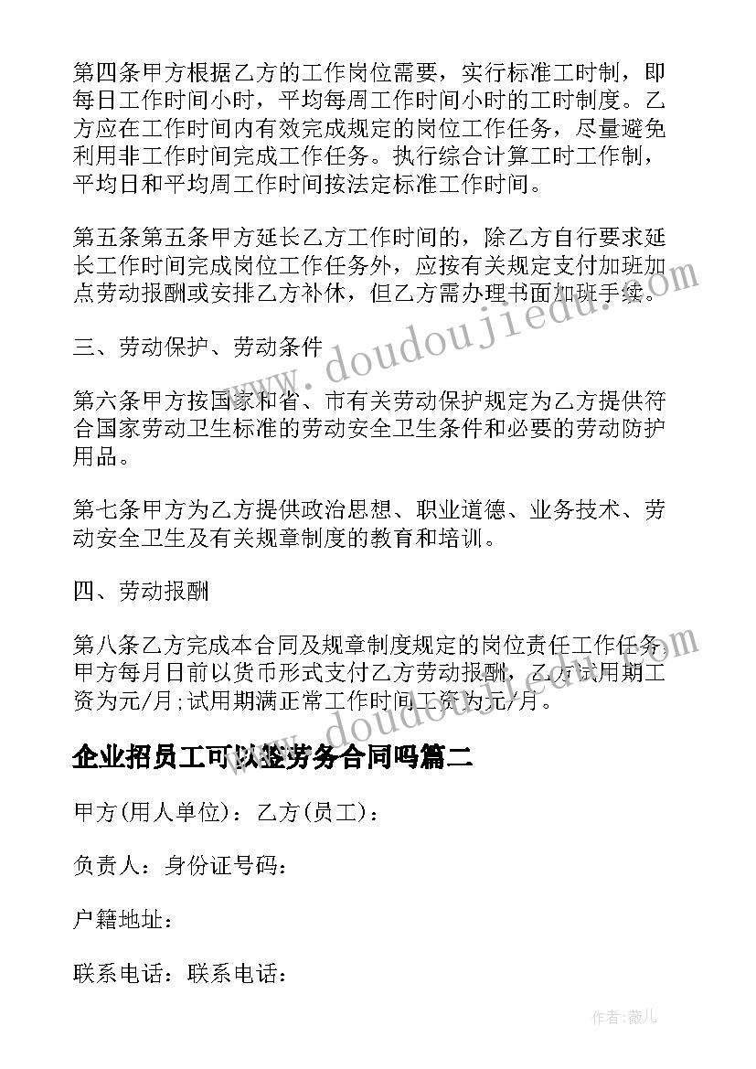 企业招员工可以签劳务合同吗(通用5篇)