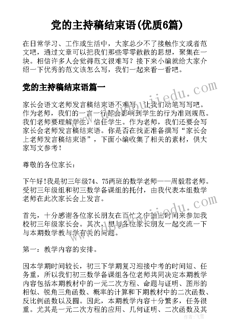 党的主持稿结束语(优质6篇)