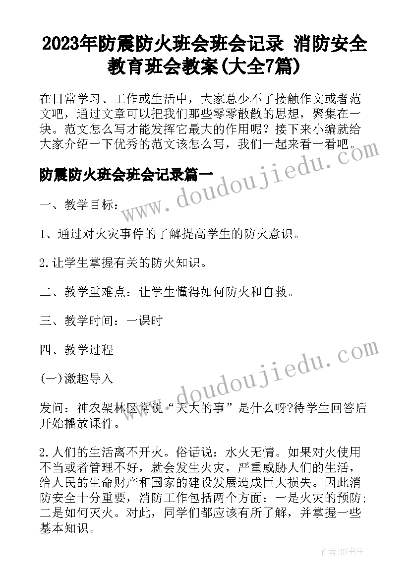 2023年防震防火班会班会记录 消防安全教育班会教案(大全7篇)