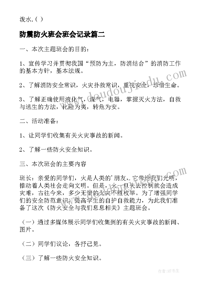 2023年防震防火班会班会记录 消防安全教育班会教案(大全7篇)