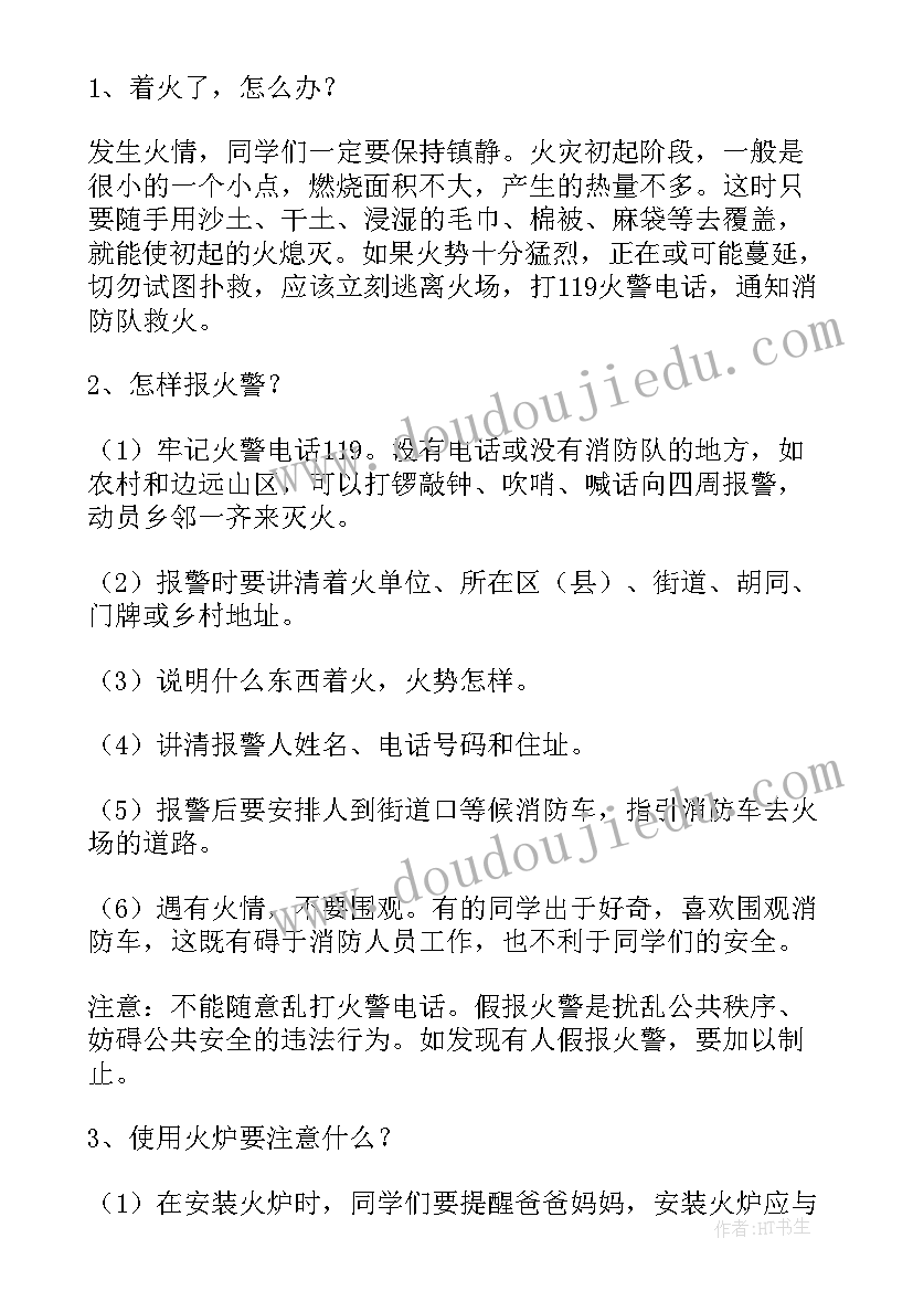 2023年防震防火班会班会记录 消防安全教育班会教案(大全7篇)