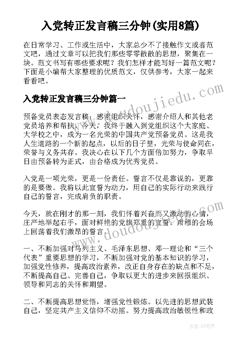 入党转正发言稿三分钟(实用8篇)