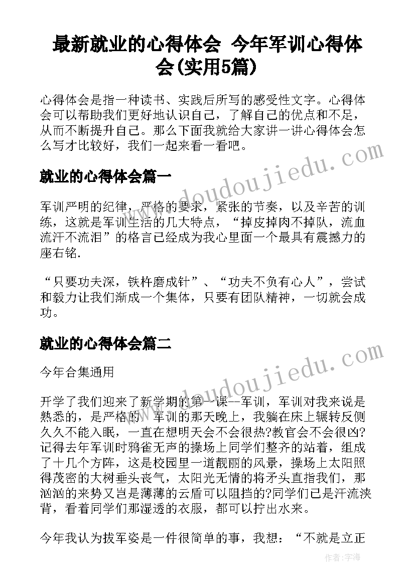 最新就业的心得体会 今年军训心得体会(实用5篇)