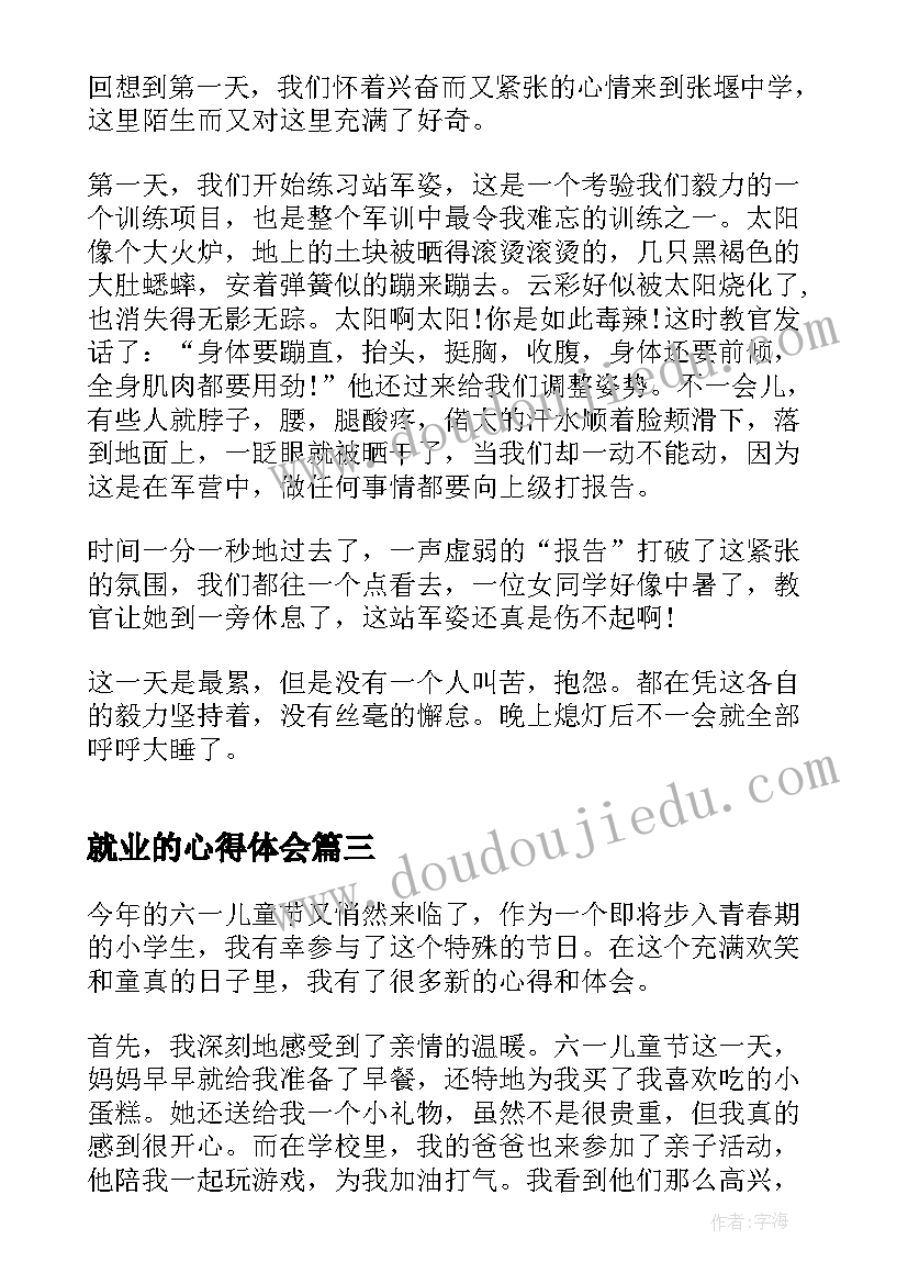 最新就业的心得体会 今年军训心得体会(实用5篇)