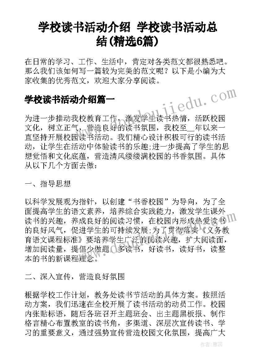 学校读书活动介绍 学校读书活动总结(精选6篇)