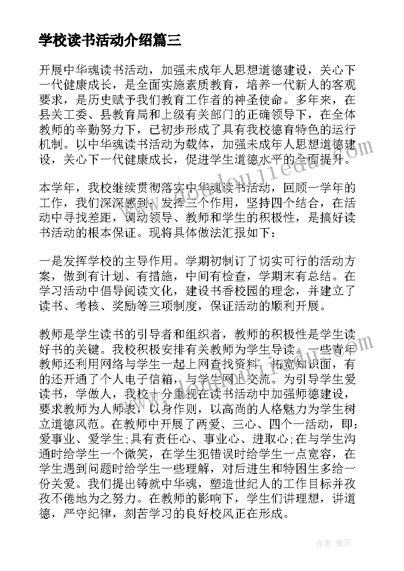 学校读书活动介绍 学校读书活动总结(精选6篇)