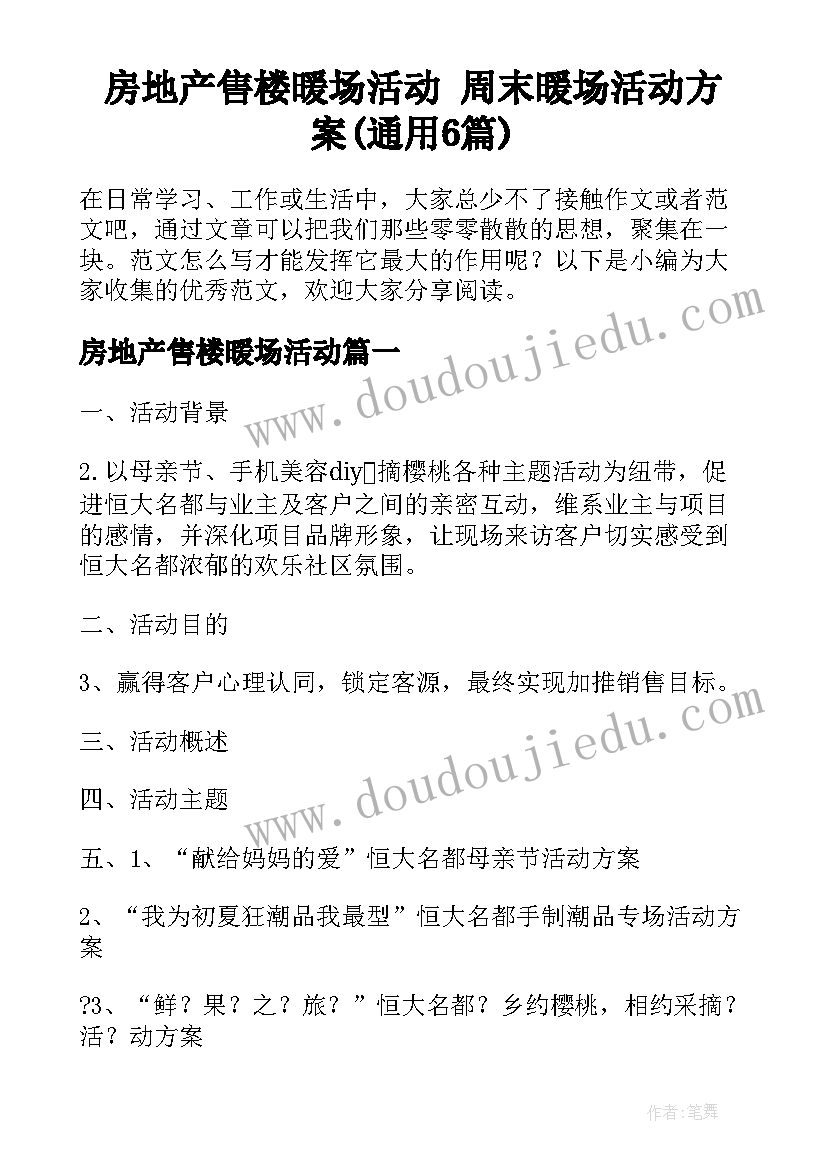 房地产售楼暖场活动 周末暖场活动方案(通用6篇)