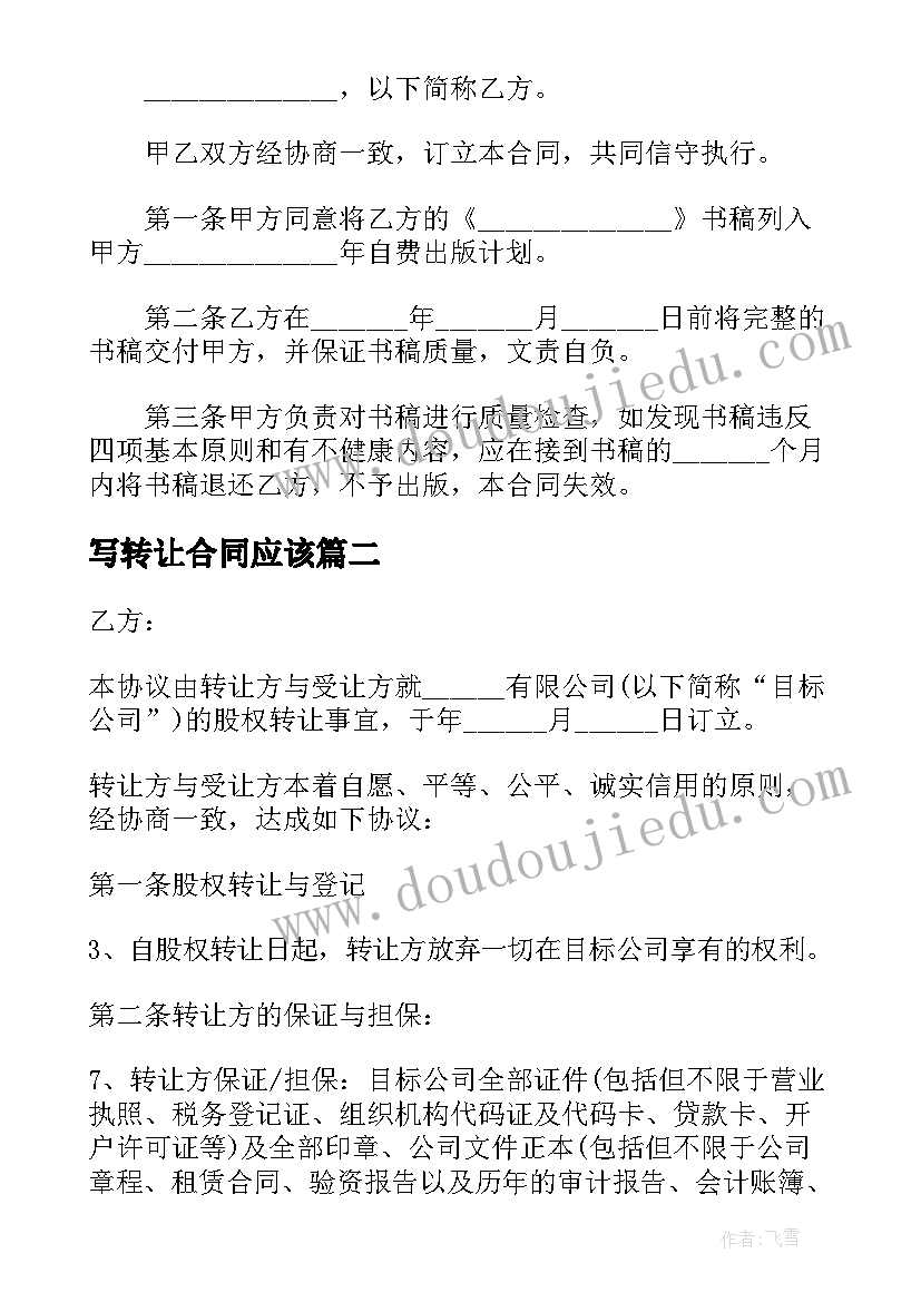 2023年写转让合同应该(实用6篇)