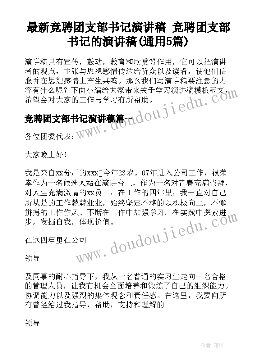 最新竞聘团支部书记演讲稿 竞聘团支部书记的演讲稿(通用5篇)