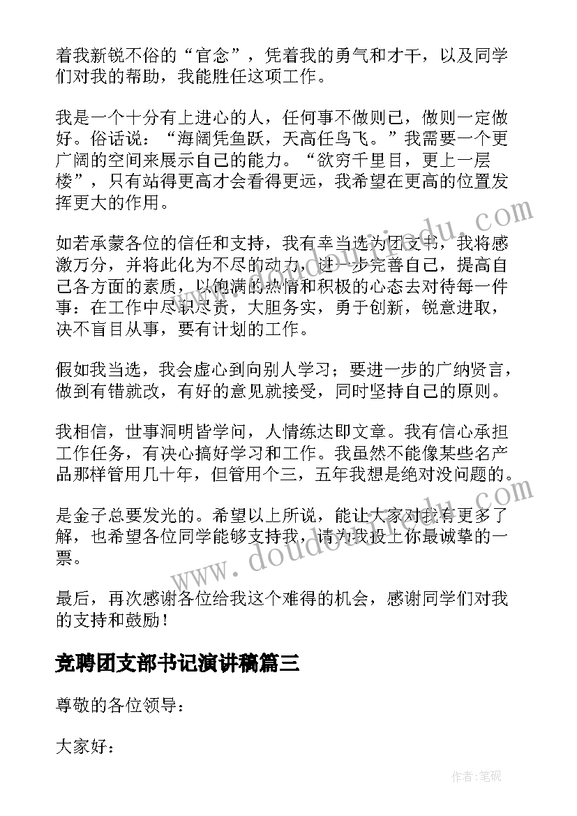 最新竞聘团支部书记演讲稿 竞聘团支部书记的演讲稿(通用5篇)