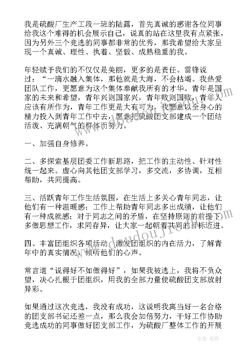 最新竞聘团支部书记演讲稿 竞聘团支部书记的演讲稿(通用5篇)