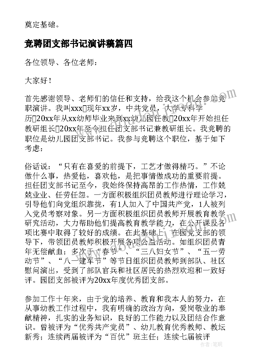 最新竞聘团支部书记演讲稿 竞聘团支部书记的演讲稿(通用5篇)