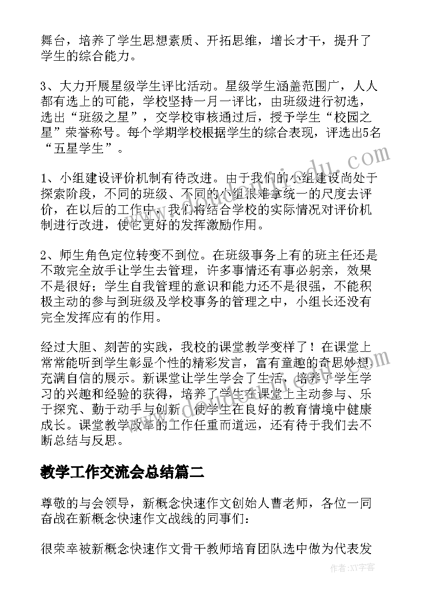 教学工作交流会总结 学校教育教学管理工作交流发言稿(通用9篇)